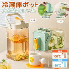 麦茶 ポット ウォーターボトル 3.5L/2.3L 水筒 ピッチャー 横置き 大容量 冷水筒 冷蔵庫ポット 洗いやすい 蛇口付き お茶ボトル プラスチック ミニウォーターサーバー 冷蔵庫 ハンドル付き 広口