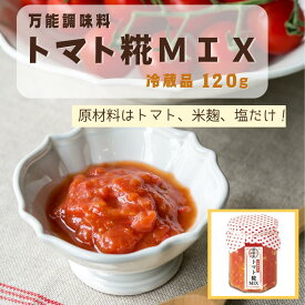 トマト糀 冷蔵品 米麹 腸活 無添加 着色料不使用 化学調味料不使用 保存料不使用 ヴィーガン ベジタリアン 国産 万能調味料 かけるだけ 糀 発酵 完熟トマト ファーストトマト 国産米 美浜の塩 都築家