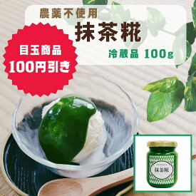 【スーパーセール限定価格】 100円引き 抹茶糀 冷蔵品 米麹 腸活 無添加 着色料不使用 化学調味料不使用 保存料不使用 ヴィーガン ベジタリアン 国産 天然甘味料 かけるだけ まぜるだけ 糀 発酵 無農薬 有機農法 抹茶 西尾抹茶 都築家