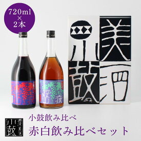 【小鼓・飲み比べ】赤白飲み比べセット (深山ぶどう＋白ぶどう) 720mlx2本【リキュール・8度・マスカット・赤葡萄】【西山酒造場・兵庫県・メーカー直送】 【ギフト】