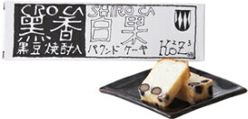 【小鼓】パウンドケーキ 黒香白果 (くろかしろか) 250g【洋菓子・黒豆甘露煮・黒豆焼酎・アルコール2度以上】【西山酒造場・兵庫県・メーカー直送】