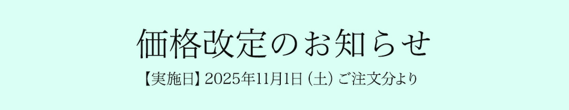 2025年価格改定のお知らせ
