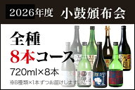 2026年度小鼓頒布会 【 720ml×8本コース 】