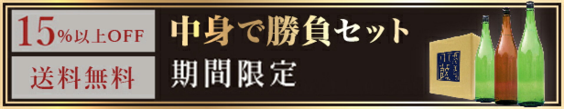 2026年6月3日20:00〜6月10日01:59　期間限定　中身で勝負セット25%オフキャンペーン
