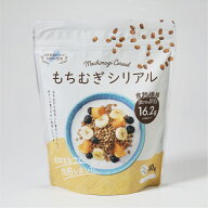 【焙煎もちむぎシリアル】100%滋賀県産使用食物繊維たっぷり&腸活サポート｜国産/ダイエット/朝食に最適…