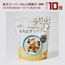 【焙煎もちむぎシリアル】100%滋賀県産使用食物繊維たっぷり&腸活サポート｜国産/ダイエット/朝食に最適！/もち麦//滋賀県産/焙煎シリアル/国産シリアル/腸活/ダイエット/食物繊維/Bグルカン/朝食/健康生活/ヘルシー/ギフト/お中元