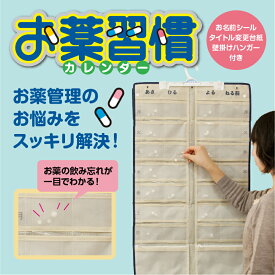 お薬習慣 カレンダー（ハンガー付）/服薬 管理