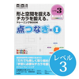 ◆点つなぎ1 レベル3視覚発達支援/ Knockknock/ドリル/LD/おすすめ 教材/書籍/トレーニング/特別支援学習/ノックノック/小学生/中学年/書き写し/板書 トレーニング
