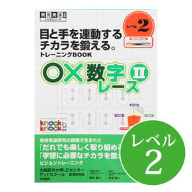 ◆○×数字レース2 レベル2視覚発達支援/ Knockknock/ドリル/LD/おすすめ 教材/書籍/トレーニング/特別支援学習/ノックノック/小学生/中学年/追視