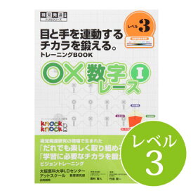 ◆○×数字レース1 レベル3視覚発達支援/ Knockknock/ドリル/LD/おすすめ 教材/書籍/トレーニング/特別支援学習/ノックノック/小学生/中学年/追視