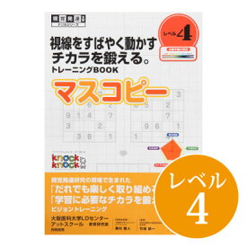 ◆マスコピー レベル4視覚発達支援/ Knockknock/ドリル/LD/おすすめ 教材/書籍/トレーニング/特別支援学習/ノックノック/小学生/高学年/板書