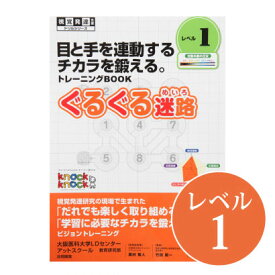 ◆ぐるぐる迷路　レベル1【メール便対応（合計5冊まで）】視覚発達支援/ Knockknock/ドリル/LD/おすすめ 教材/書籍/トレーニング/特別支援学習/ノックノック/幼児/追視