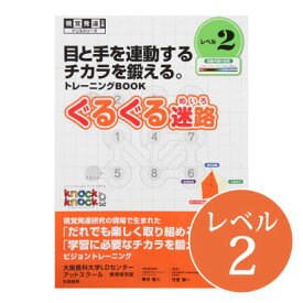 ◆ぐるぐる迷路　レベル2 視覚発達支援/ Knockknock/ドリル/LD/おすすめ 教材/書籍/トレーニング/特別支援学習/ノックノック/小学生/低学年/追視