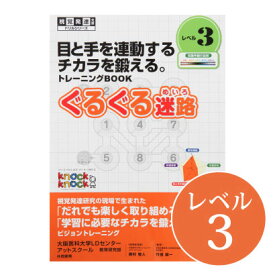 ◆ぐるぐる迷路 レベル3視覚発達支援/ Knockknock/ドリル/LD/おすすめ 教材/書籍/トレーニング/特別支援学習/ノックノック/小学生/中学年/追視