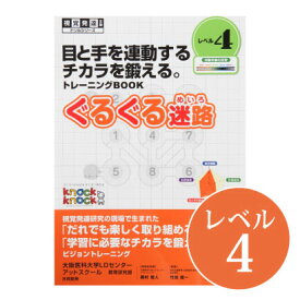 ◆ぐるぐる迷路　レベル4視覚発達支援/ Knockknock/ドリル/LD/おすすめ 教材/書籍/トレーニング/特別支援学習/ノックノック/小学生/高学年/追視