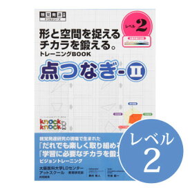 ◆点つなぎ2 レベル2視覚発達支援/ Knockknock/ドリル/LD/おすすめ 教材/書籍/トレーニング/特別支援学習/ノックノック/小学生/高学年/書き写し/板書 トレーニング
