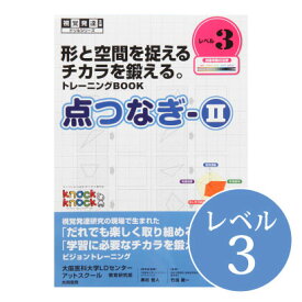 ◆点つなぎ2 レベル3視覚発達支援/ Knockknock/ドリル/LD/おすすめ 教材/書籍/トレーニング/特別支援学習/ノックノック/小学生/高学年/中学/書き写し/板書 トレーニング
