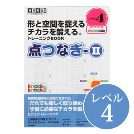 ◆点つなぎ2 レベル4視覚発達支援/ Knockknock/ドリル/LD/おすすめ 教材/書籍/トレーニング/特別支援学習/ノックノック/中学/書き写し/板書 トレーニング