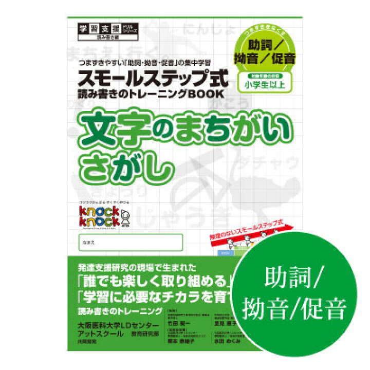 楽天市場 文字のまちがいさがし メール便対応可 合計 5冊まで 学習支援 Knockknock ドリル ｌｄ おすすめ 教材 読み書き の トレーニングブック 小学生 以上 大阪医科大学 アットスクール Tsuzuru