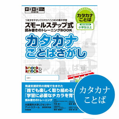 楽天市場 カタカナことばさがし メール便対応 合計 5冊まで 学習支援 ドリル Knockknock ドリル ｌｄ 教材 読み書き の トレーニングブック 小学生 以上 書籍 Tsuzuru