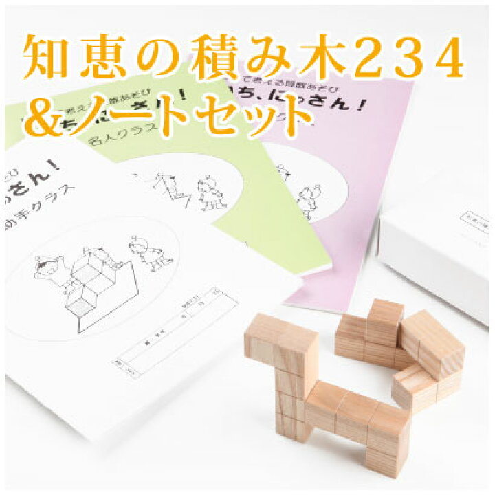 楽天市場】◇知恵の積み木234＆ノート3冊セット幼児〜/日本製 
