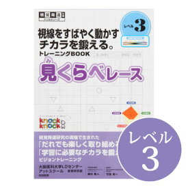 ◆見くらべレース レベル3視覚発達支援 Knockknock/ドリル/LD/おすすめ 教材/書籍/トレーニング/特別支援学習/ノックノック/小学生/中学年/追視