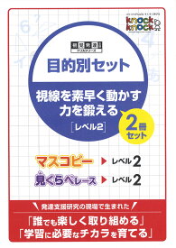 ◆knockknock目的別セット 視線を素早く動かす力を鍛える 【レベル2 】2冊セット視覚発達支援ノックノック/ドリル/おすすめ教材/LD/教材/書籍/トレーニング/マスコピー/見くらべレース