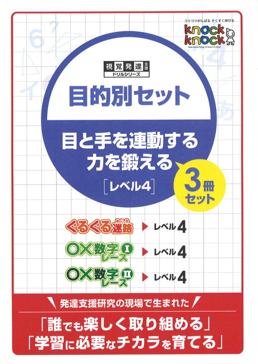 楽天市場 Knockknock目的別セット 目と手を連動する力を鍛える レベル4 3冊セット メール便対応 合計 5冊まで 視覚発達支援 ノックノック ドリル おすすめ教材 ｌｄ 教材 書籍 トレーニング ぐるぐる迷路 数字レース Tsuzuru