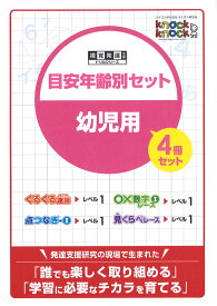 ◆knockknock　目安年齢別セット 幼児用4冊セット(ぐるぐる迷路/○×数字レース/点つなぎ/見くらべレース)