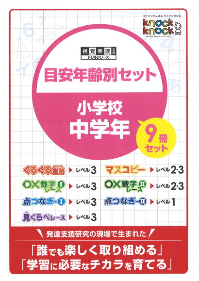 楽天市場 すくすく Knock Knock 視覚発達支援ドリルシリーズ 目安年齢別セット Tsuzuru