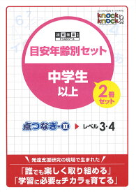 ◆knockknock　目安年齢別セット 中学生以上 2冊セット視覚発達支援ノックノック/ドリル/おすすめ教材/LD/教材/書籍/トレーニング/点つなぎ
