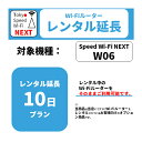 レンタル 10日延長プラン WiMAX W06専用 延長オプション