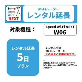 レンタル 5日延長プラン WiMAX W06専用 延長オプション