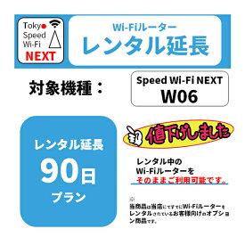 レンタル 90日延長プラン WiMAX W06専用 延長オプション