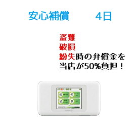 【レンタル】安心補償 4日(W06)Wifi レンタル ルーター ワイファイ　レンタル用 wimax w06