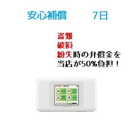 【レンタル】安心補償 7日(W06)Wifi レンタル ルーター ワイファイ　レンタル用 wimax w06