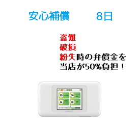 【レンタル】安心補償 8日(W06)Wifi レンタル ルーター ワイファイ　レンタル用 wimax w06