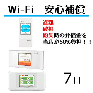 【レンタル】安心補償 7日(W04・W05・W06)Wifi レンタル ルーター ワイファイ レンタル用 wimax w04 w05