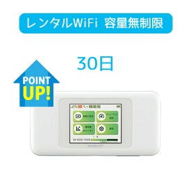 wifi レンタル 30日 送料無料 無制限 w06 wimax2+ モバイル インターネット wifiルーター pocket WiFi ポケットwi-fi 引っ越し 入院 一時帰国 在宅勤務 テレワーク 工事不要 モバイルバッテリー 選択可能 除菌 クリーニング済 オンライン授業 新生活