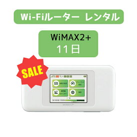 送料無料 wifi レンタル 11日 wi-fi レンタル 無制限 au wimax2+ w06 ポケットwifi wimax レンタル pocket WiFi ポケット Wi-Fi モバイルルーター 新生活 インターネット 工事不要 旅行 引越し 出張 一時帰国 在宅勤務 テレワーク モバイルバッテリー 選択可能 在庫あり