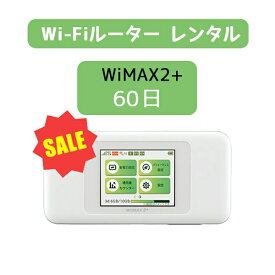 送料無料 wifi レンタル 60日 wi-fi レンタル 無制限 au wimax2+ w06 ポケットwifi wimax レンタル pocket WiFi ポケット Wi-Fi モバイルルーター 新生活 インターネット 工事不要 旅行 引越し 出張 一時帰国 在宅勤務 テレワーク モバイルバッテリー 選択可能 在庫あり