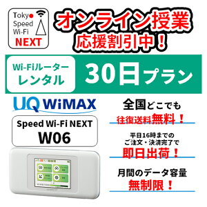 wifi レンタル 無制限 送料無料 wifi レンタル 30日 au wimax w06 pocket WiFi WI-FI ポケットwi-fi ポケットWi-Fi モバイル ルーター 旅行 出張 入院 一時帰国 在宅勤務 テレワーク オンライン授業
