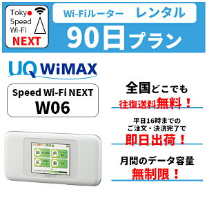 在庫あり 【レンタル】 無制限 送料無料 wifi レンタル 90日 au wimax w06 pocket WiFi WI-FI ポケットwi-fi ポケットWi-Fi モバイル ルーター 旅行 出張 入院 引っ越し 一時帰国 在宅勤務 テレワーク おためし モバイルバッテリー 選択可能