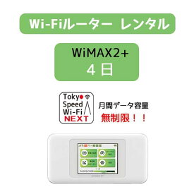 wifi レンタル 送料無料 無制限 4日 レンタル wimax2+ w06 au ポケットwifi wi-fi レンタル wimax レンタル モバイル ルーター 新生活 旅行 出張 入院 引越し 一時帰国 在宅勤務 テレワーク オンライン授業 除菌 クリーニング済 インターネット