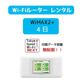 4日 wifi レンタル 無制限 送料無料 au wimax2+ w06 wi-fi レンタル ポケットwifi wimax レンタル 入院 除菌 クリーニング済 pocket WiFi ポケットWi-Fi モバイルルーター 旅行 出張 一時帰国 テレワーク モバイルバッテリー 選択可能 在庫あり