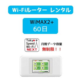 wi-fi レンタル 送料無料 60日 wifi レンタル 無制限 au wimax2+ w06 ポケットwifi wimax レンタル pocket WiFi ポケット Wi-Fi モバイルルーター 新生活 インターネット 工事不要 旅行 引越し 出張 一時帰国 在宅勤務 テレワーク モバイルバッテリー 選択可能 在庫あり