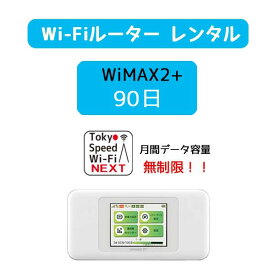 wi-fi レンタル 送料無料 90日 wifi レンタル 無制限 au wimax2+ w06 ポケットwifi wimax レンタル pocket WiFi ポケット Wi-Fi モバイルルーター 新生活 インターネット 工事不要 旅行 引越し 出張 一時帰国 在宅勤務 テレワーク モバイルバッテリー 選択可能 在庫あり