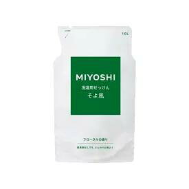【エントリーでポイント10倍！】ミヨシ石鹸 液体せっけん そよ風 つめかえ用 1000ml 洗濯石鹸　詰替 4537130101797 ｜
