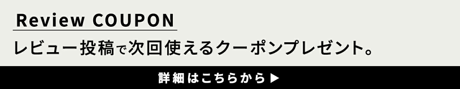 レビュ投稿でお得なクーポンプレゼント！
