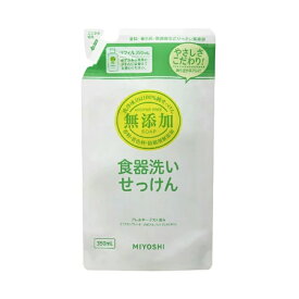 【エントリーでポイント10倍！】ミヨシ石鹸 無添加 食器洗いせっけん スタンディング つめかえ用 350ml 無添加石鹸 石鹸 ミヨシ 洗剤 食器 4537130100981